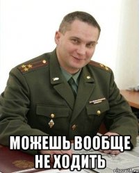  Можешь вообще не ходить