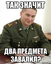 так значит два предмета завалил?