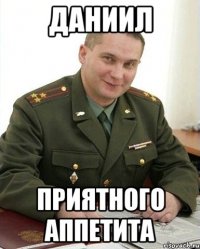 Даниил Приятного аппетита