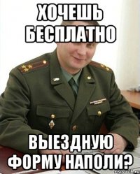 Хочешь бесплатно выездную форму Наполи?