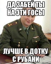 Да забей ты на эти госы Лучше в дотку с рубани