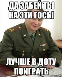 Да забей ты на эти госы Лучше в доту поиграть