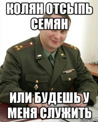 КОЛЯН отсыпь семян или будешь у меня служить