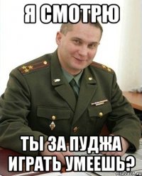 Я смотрю Ты за пуджа играть умеешь?