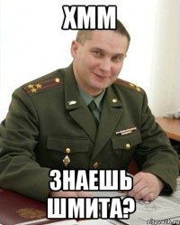 хмм знаешь шмита?