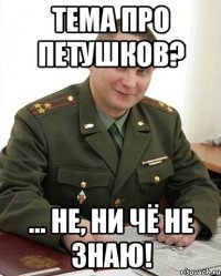 Тема про петушков? ... не, ни чё не знаю!