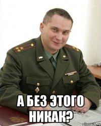  А без этого никак?