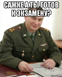 САЖКЕ А ТЫ ГОТОВ К ЭКЗАМЕНУ? 