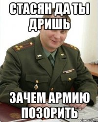 стасян да ты дришь зачем армию позорить