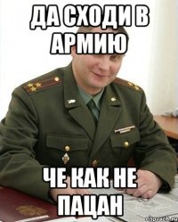 Да сходи в армию че как не пацан