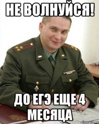 Не волнуйся! До ЕГЭ еще 4 месяца