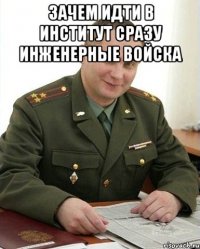 Зачем идти в институт сразу инженерные войска 