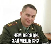  Чем весной займешься?