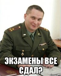  экзамены все сдал?