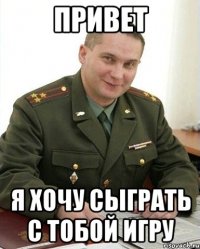 привет я хочу сыграть с тобой игру