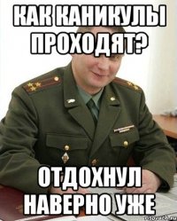 Как каникулы проходят? Отдохнул наверно уже