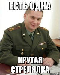 есть одна крутая стрелялка