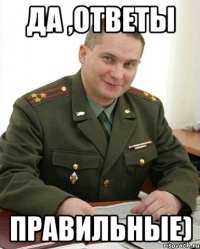 да ,ответы правильные)