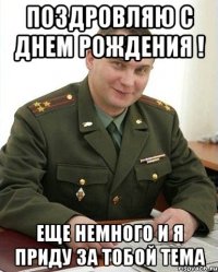 Поздровляю с днем рождения ! Еще немного и я приду за тобой Тема