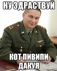 Ну здраствуй Кот пивипи дакуя