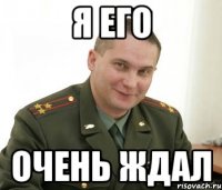 я его очень ждал