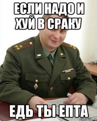 Если надо и хуй в сраку Едь ты Епта