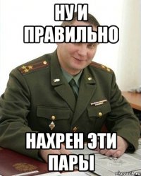 Ну и правильно Нахрен эти пары