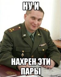 Ну и Нахрен эти пары