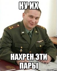 Ну их Нахрен эти пары