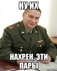 Ну их нахрен, эти пары