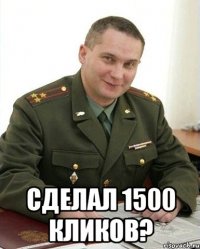  сделал 1500 кликов?