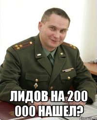  Лидов на 200 000 нашел?