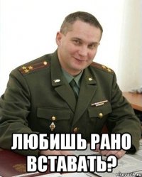  любишь рано вставать?