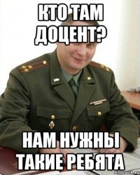 Кто там доцент? Нам нужны такие ребята