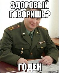 Здоровый говоришь? ГОДЕН