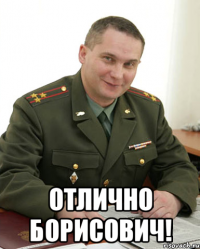  Отлично Борисович!