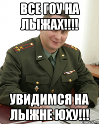 Все ГОУ на лыжах!!!! Увидимся на лыжне ЮХУ!!!