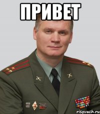 привет 