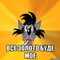  все золото буде мое