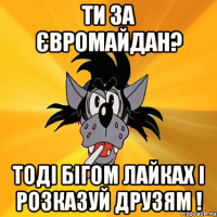 Ти за ЄвроМайдан? Тоді бігом лайках і розказуй друзям !