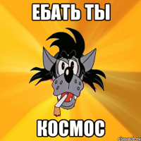 Ебать ты Космос