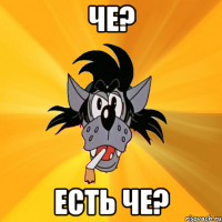 Че? Есть че?