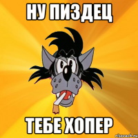 НУ ПИЗДЕЦ ТЕБЕ ХОПЕР