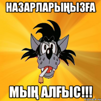 Назарларыңызға мың алғыс!!!