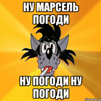 ну марсель погоди ну погоди ну погоди