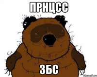прнцсс збс