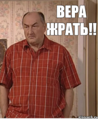 Вера Жрать!!