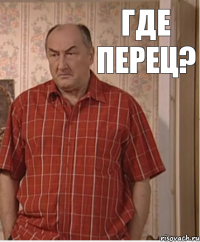 Где перец?