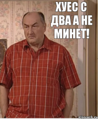 Хуес с два а не минет!