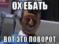 ох ебать вот это поворот